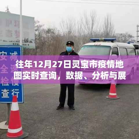 灵宝市往年12月疫情地图实时查询与数据分析