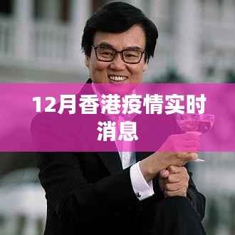 香港十二月疫情最新动态