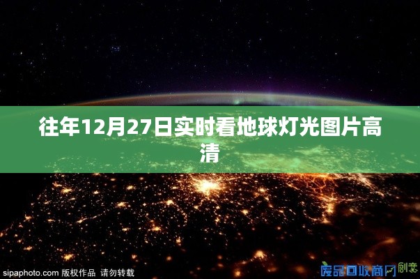 地球灯光高清实时观测图往年12月27日欣赏