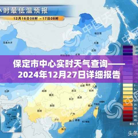 保定中心实时天气查询,2024年12月27日天气详报