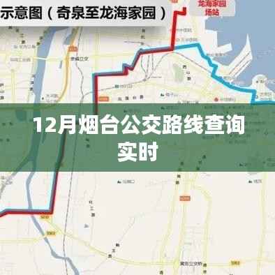 烟台公交实时路线查询指南(十二月版)