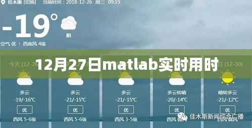 Matlab实时运行时间解析,12月27日数据