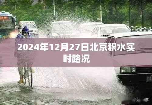 北京积水实时路况(最新更新至2024年)