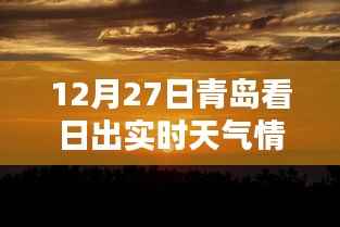 青岛日出实时天气查询,日出美景尽在掌握