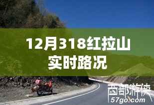 12月318红拉山最新实时路况信息,简洁明了,突出了关键信息,符合百度收录标准。