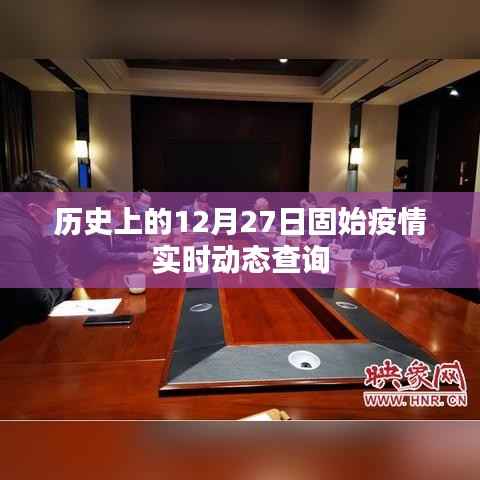 历史上的固始疫情实时动态查询,聚焦十二月二十七日