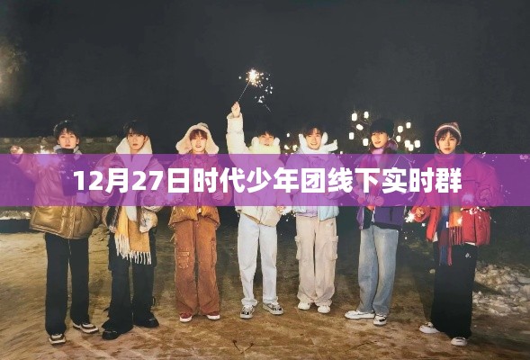 时代少年团线下实时群活动报道