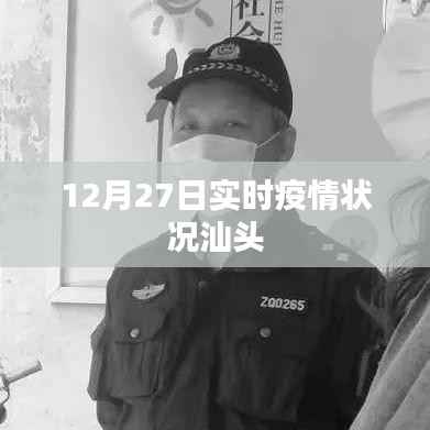 汕头实时疫情状况更新(12月27日)