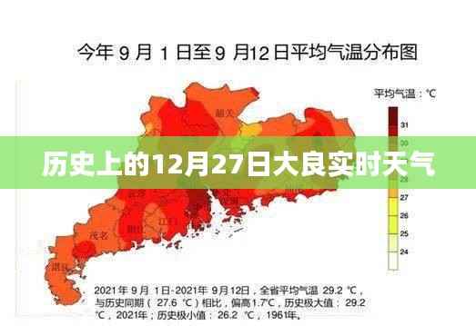 大良12月27日实时天气历史回顾