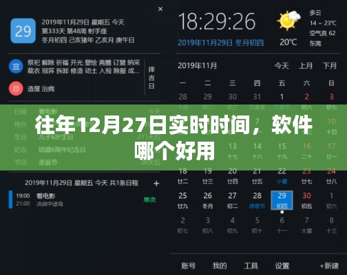 推荐软件,历年12月27日实时时间使用指南