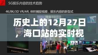 海口站历史日期视频播放回顾,12月27日实时直播回顾