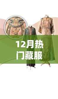 藏服时尚风潮,十二月热门藏服盘点