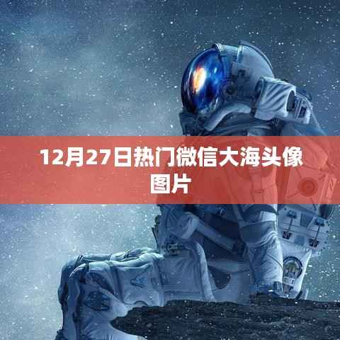 微信热门大海头像图片，12月精选推荐