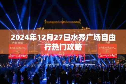 水秀广场自由行指南,2024年12月27日游玩全攻略