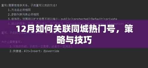 12月同城热门号关联攻略,策略与技巧全解析