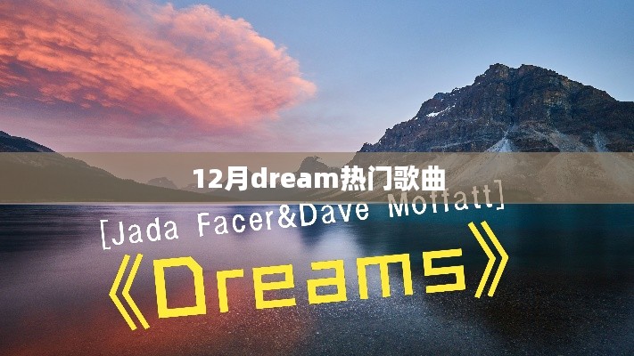 十二月热门歌曲盘点