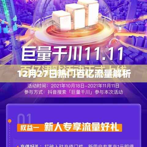 12月27日百亿流量热点深度解析