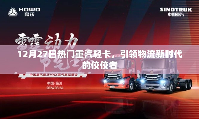 重汽轻卡引领物流新时代,热门车型闪耀市场