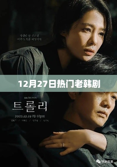 12月27日必看的经典老韩剧回顾