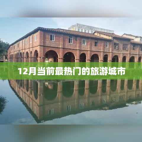 冬季热门旅游城市推荐