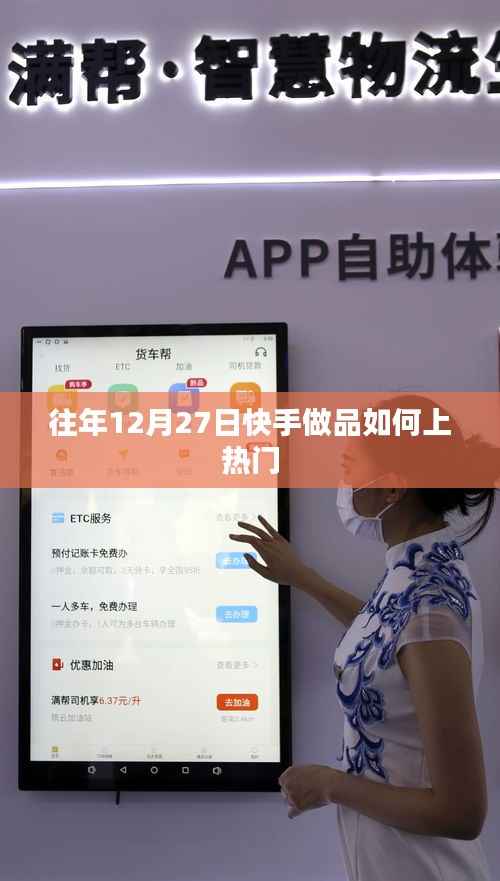 快手作品如何提升上热门几率？年末策略解析