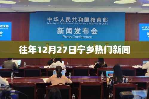 宁乡地区往年年末热门新闻回顾