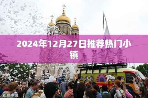 推荐热门小镇,2024年12月27日必游之地