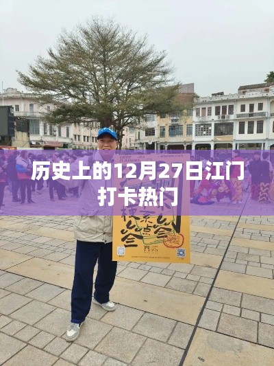 江门打卡历史热门日,12月27日回顾