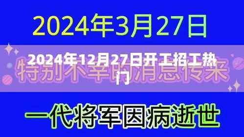2024年开工招工热门趋势分析
