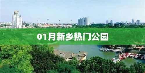 新乡一月份热门公园盘点