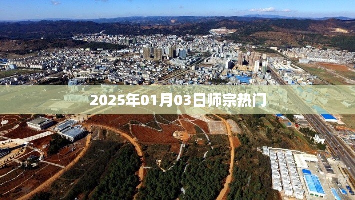 师宗热点速递,2025年1月3日资讯概览
