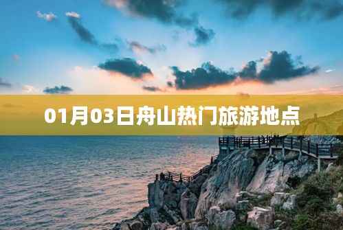 舟山热门旅游地点探访记