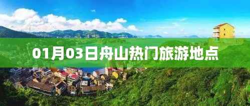 舟山热门旅游地点探访记