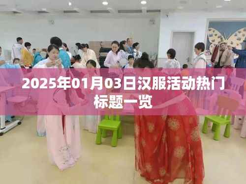 2025年汉服盛典,活动精彩瞬间一网打尽!