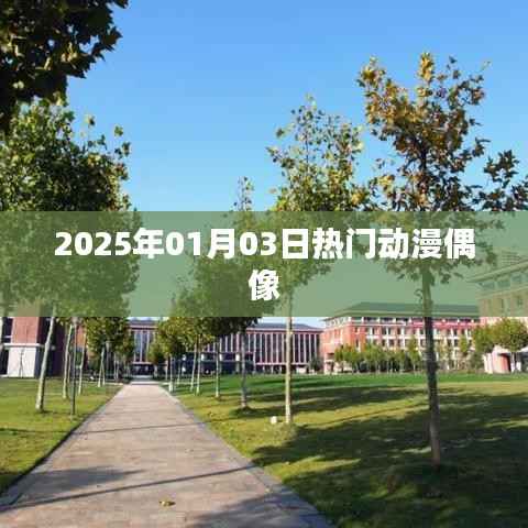 热门动漫偶像盘点,2025年元旦新风尚