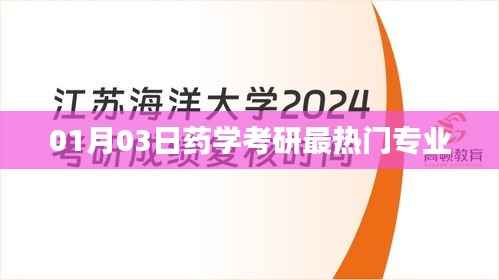 药学考研热门专业解析