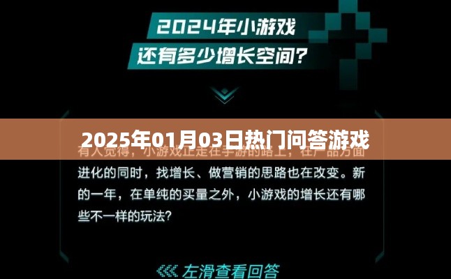 『2025年热门问答游戏一览』