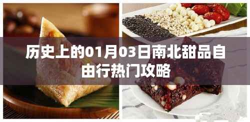 南北甜品自由行,一月三日历史热门攻略