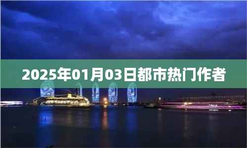 都市热门作者最新力作,揭秘未来都市生活