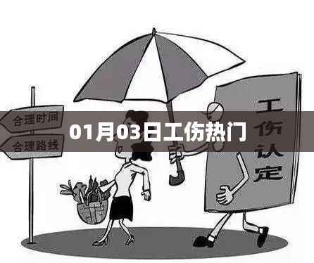 工伤热点动态,最新资讯解析