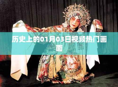 『历史上的今天,一月三日视频热门时刻回顾』