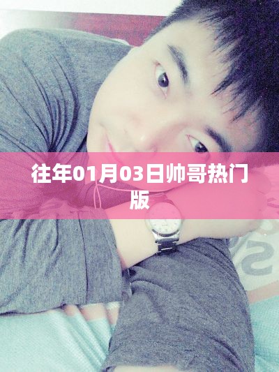 一月三日帅哥热潮,历年精选盘点