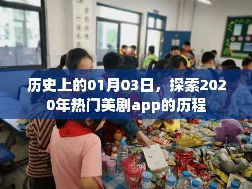 探索热门美剧app，历史回顾与未来展望