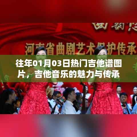 往年元旦热门吉他谱图片,感受吉他音乐的魅力与传承