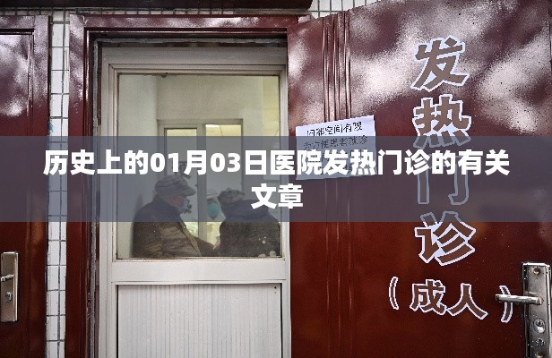 历史上的医院发热门诊,回望一月三日的重要时刻