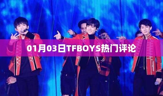 TFBOYS最新热门评论(01月03日)