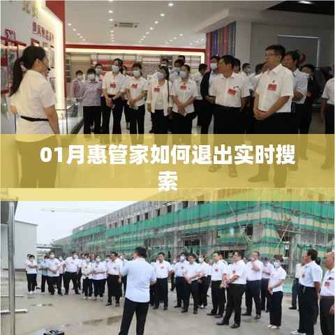 惠管家实时搜索退出指南