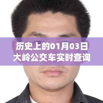 大岭公交车最新路线查询，历史日期下的实时路线信息