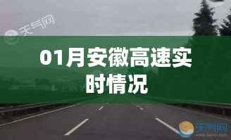 安徽高速实时路况（一月份）