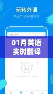 实时英语字幕翻译软件，轻松应对一月学习需求